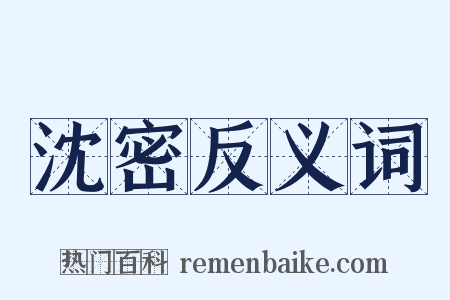 沈密反义词是什么意思的图片